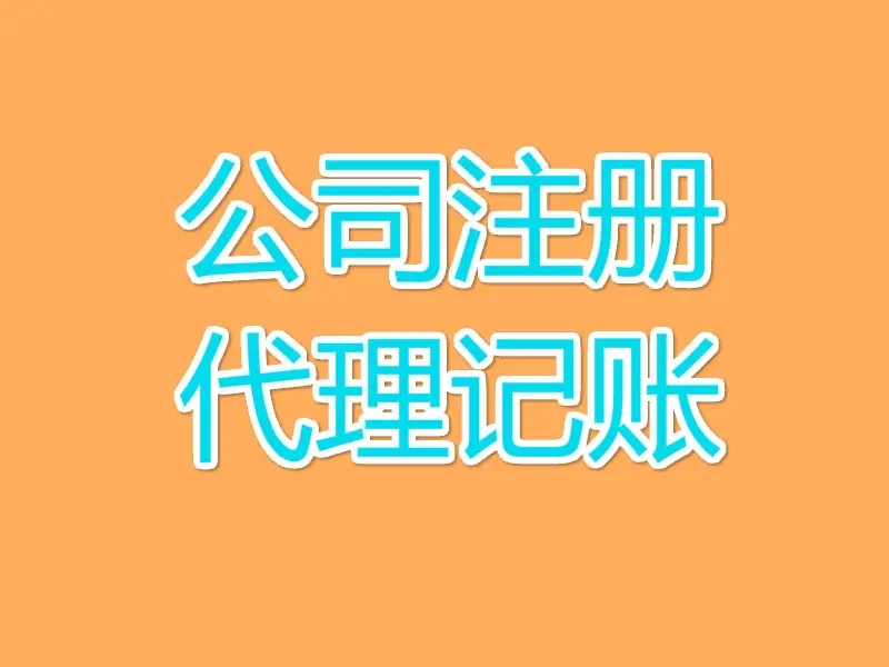 南阳注册公司