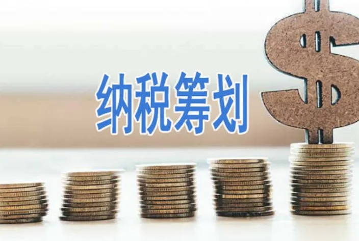 南阳税收筹划公司