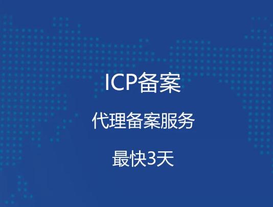 网站ICP备案