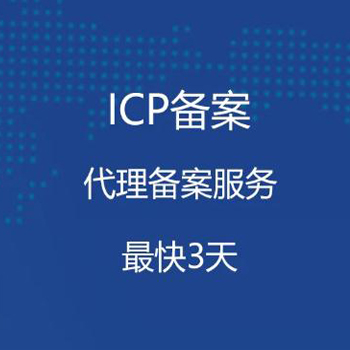 深圳企业网站ICP备案