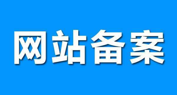 揭阳公司域名加急备案