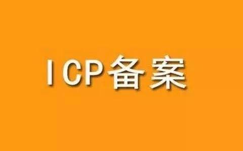 公司网站ICP备案