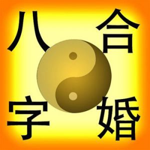 八字算命