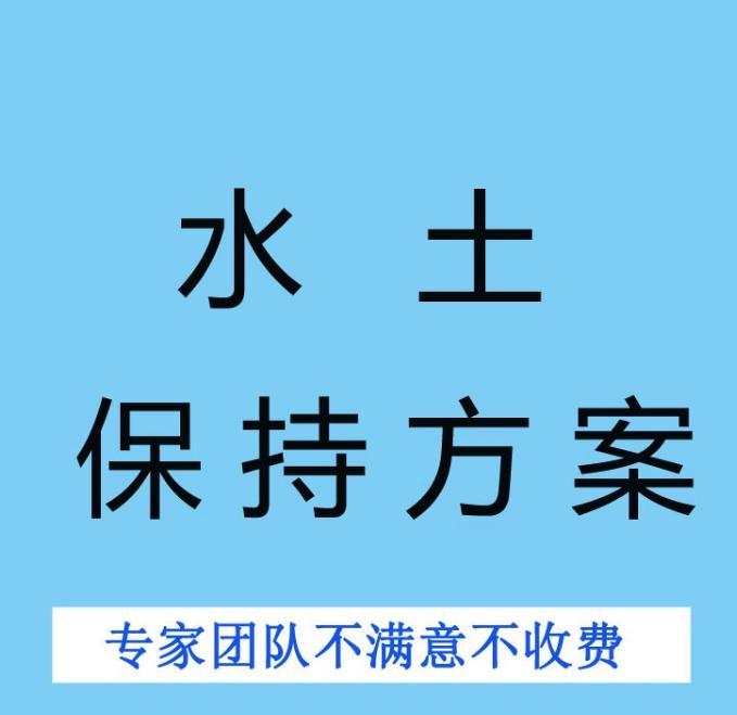 水土保持方案