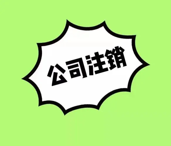 桐柏县注销公司