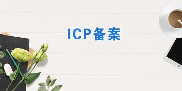 辽宁个体户网站ICP备案