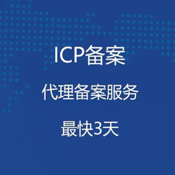 漯河市公司网站ICP备案工信部域名备案