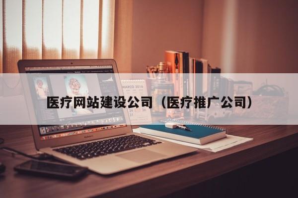 海南医院网络营销外包托管公司