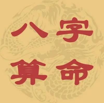 双鸭山八字算命比较准的师傅